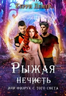 Обложка Рыжая нечисть, или физрук с того света