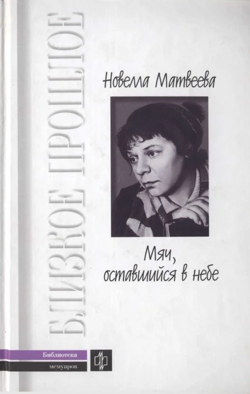 Обложка Мяч, оставшийся в небе.  Автобиографическая проза. Стихи