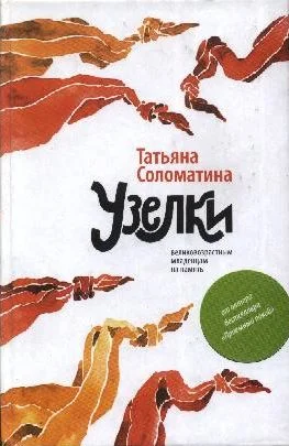 Обложка Узелки