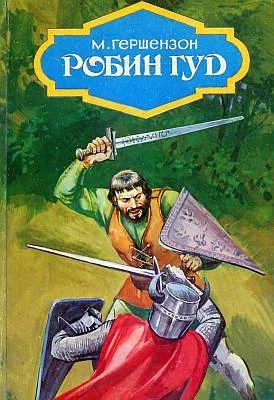 Обложка Робин Гуд