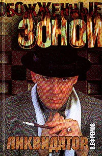 Обложка Ликвидатор