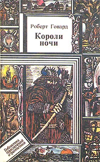 Обложка Короли Ночи