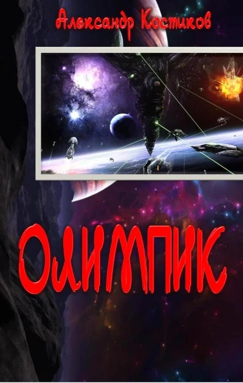 Обложка Олимпик
