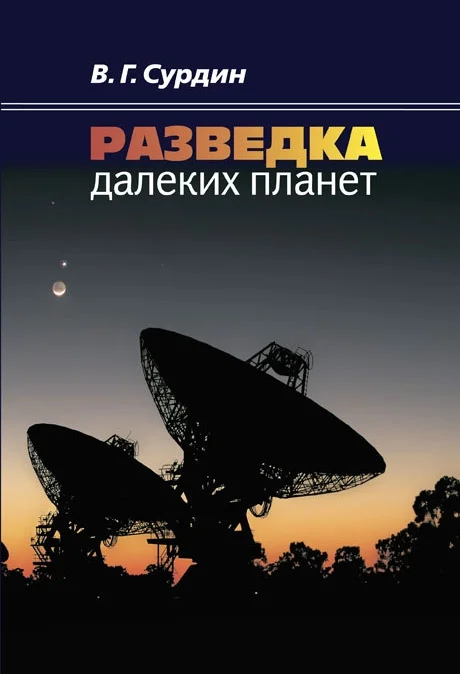 Обложка Разведка далеких планет