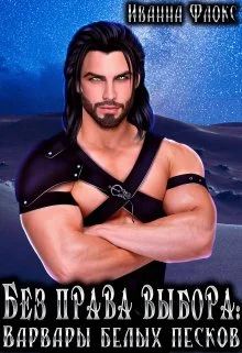 Обложка Без права выбора: Варвары белых песков