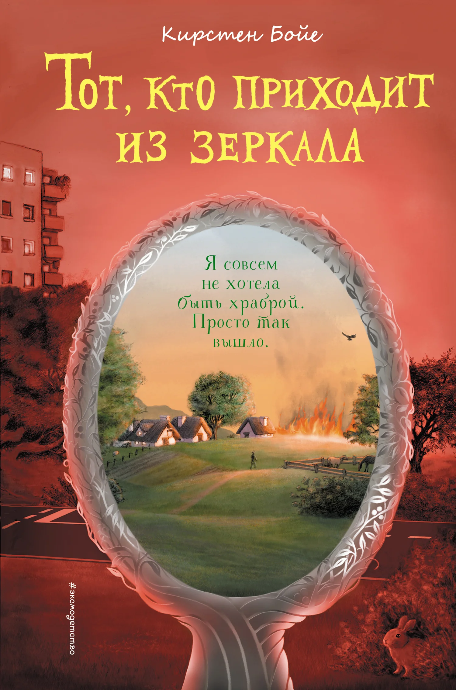 Обложка Тот, кто приходит из зеркала