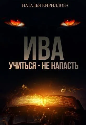 Обложка Ива. Учиться - не напасть