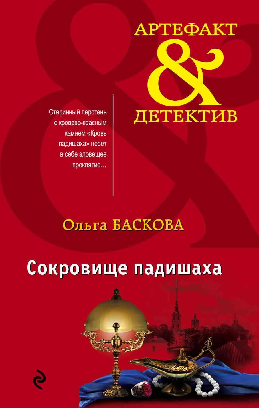 Обложка Сокровище падишаха