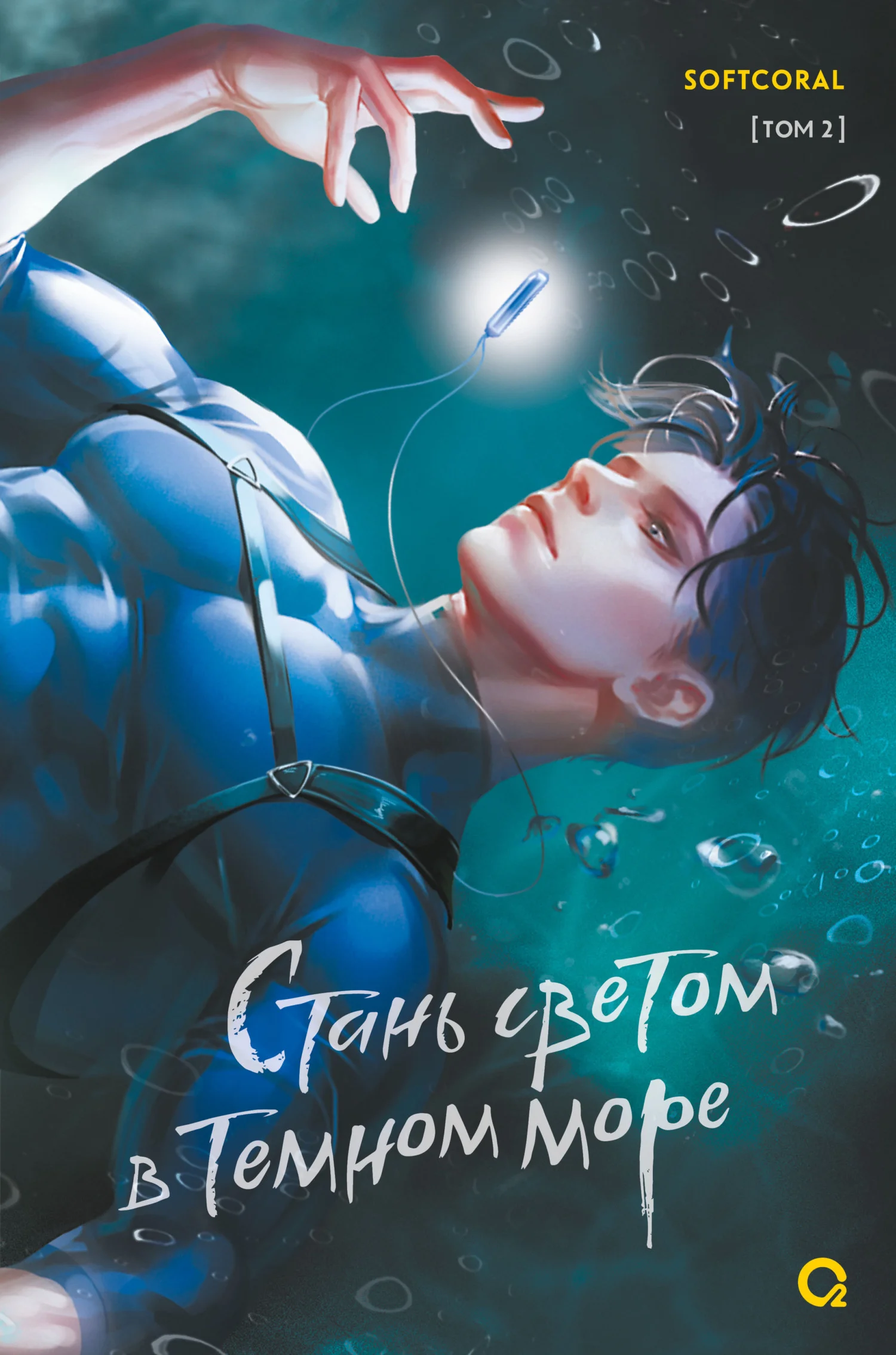 Обложка Стань светом в темном море. Том 2