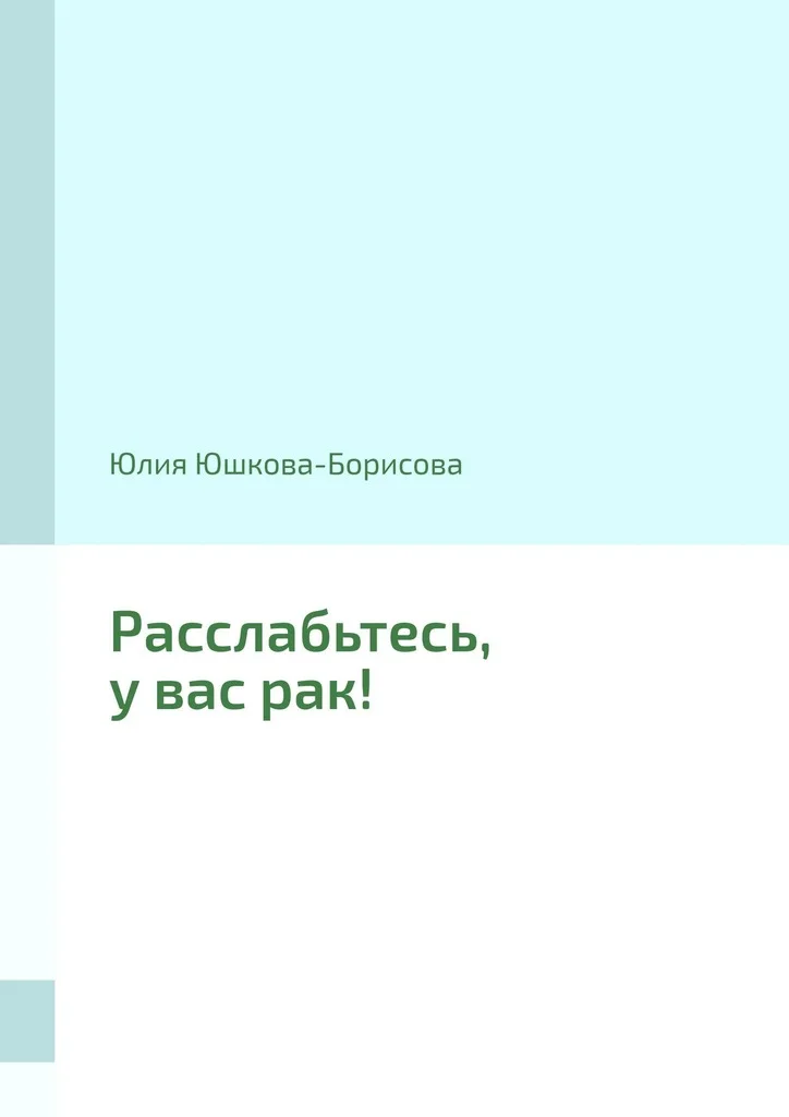 Обложка Расслабьтесь, у вас рак!