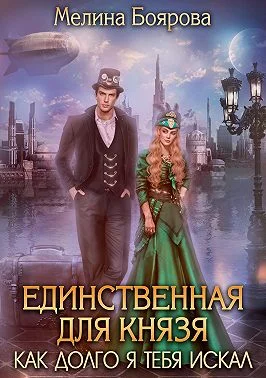 Обложка Единственная для князя. Как долго я тебя искал