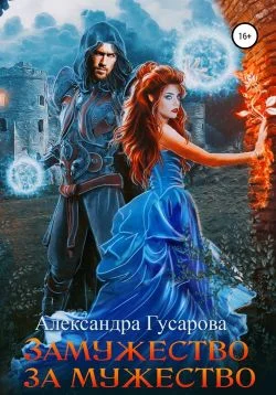 Обложка Замужество за мужество