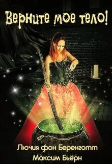 Обложка Верните мое тело!