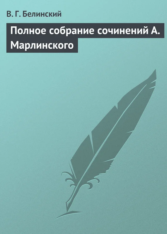 Обложка Полное собрание сочинений А. Марлинского
