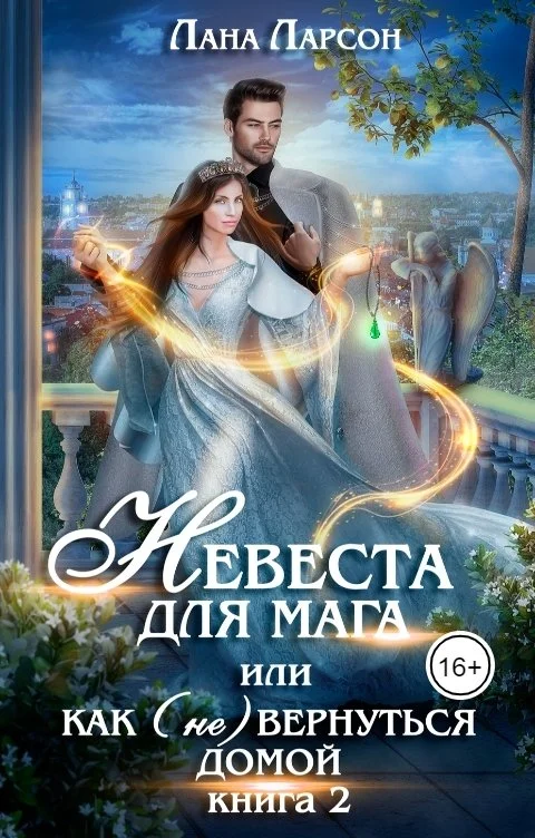 Обложка Невеста для мага, или Как (не) вернуться домой. Книга 2