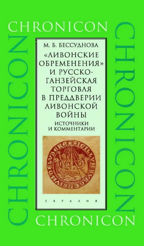 Обложка «Ливонские обременения» и русско-ганзейская торговля в преддверии ливонской войны
