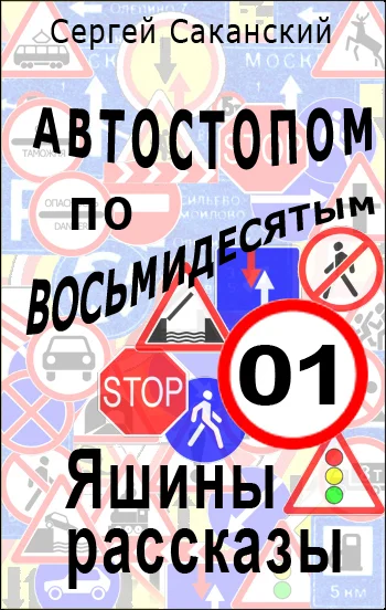 Обложка Автостопом по восьмидесятым. Яшины рассказы 01