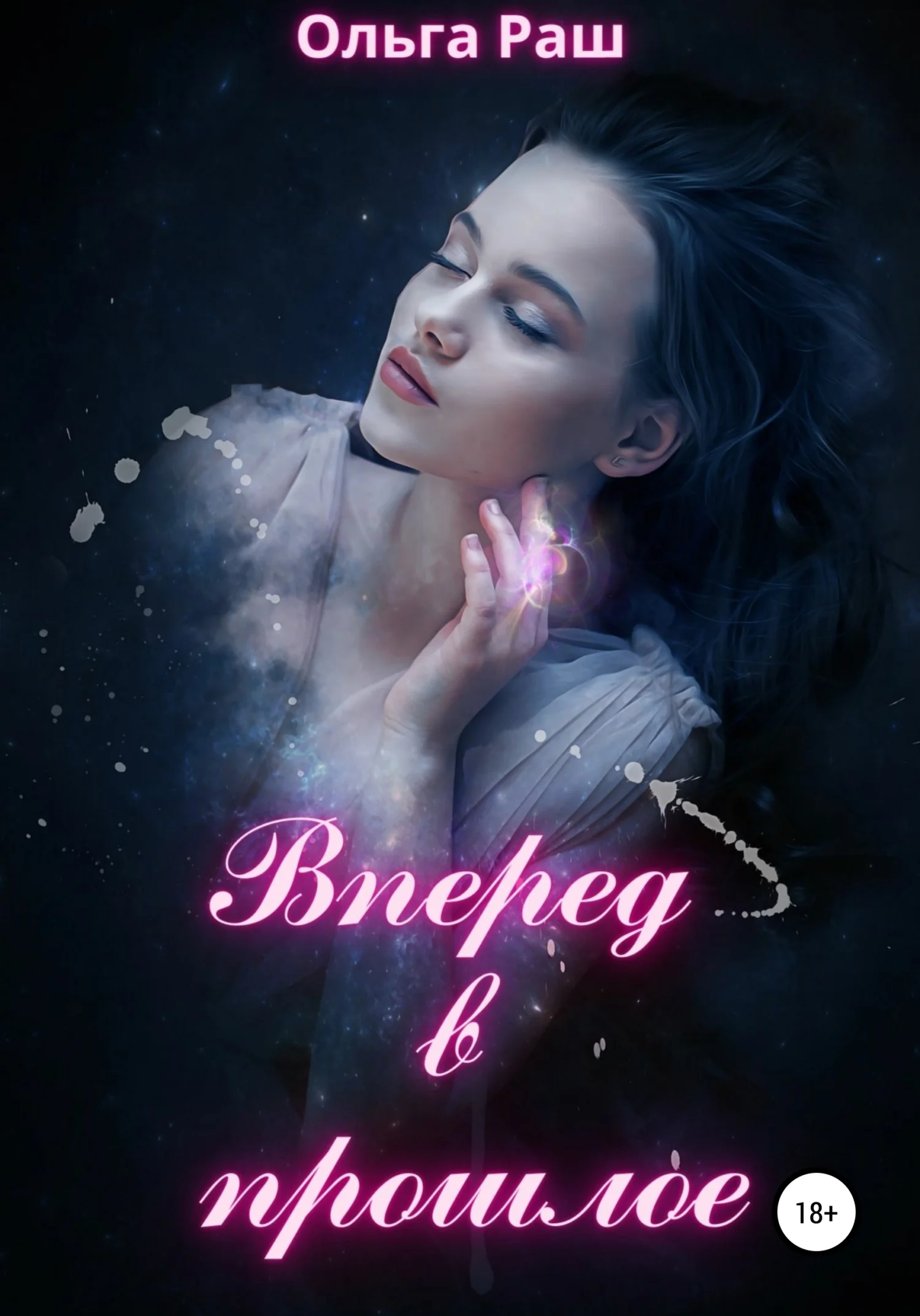 Обложка Вперед в прошлое