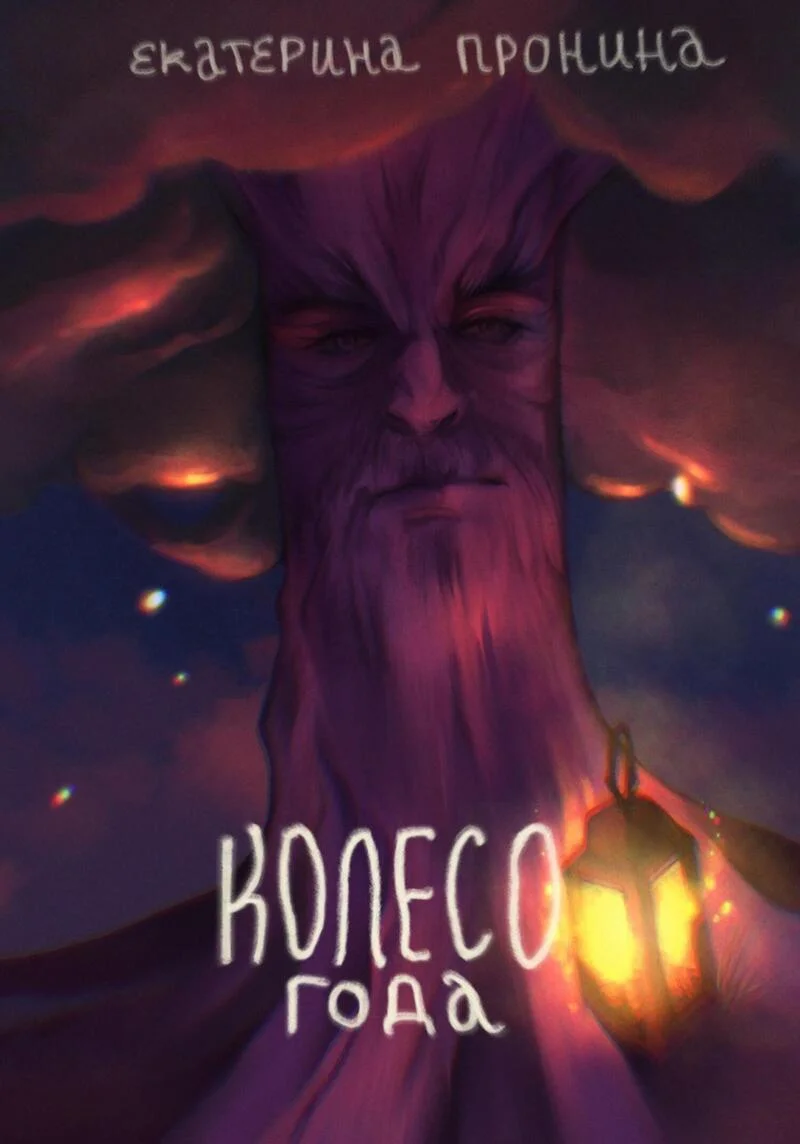 Обложка Колесо года