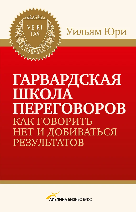 Обложка Гарвардская школа переговоров. Как говорить НЕТ и добиваться результатов
