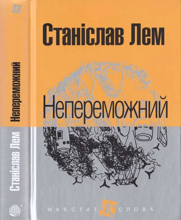 Обложка Непереможний