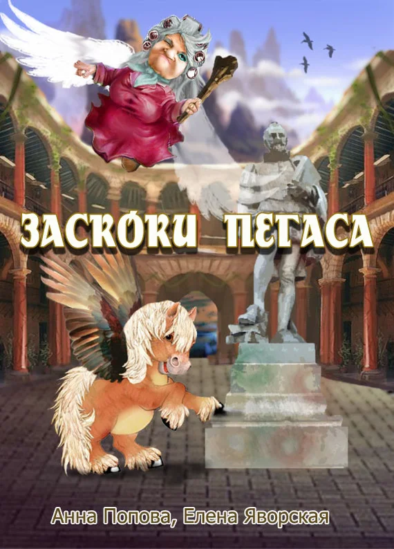 Обложка Заскоки Пегаса