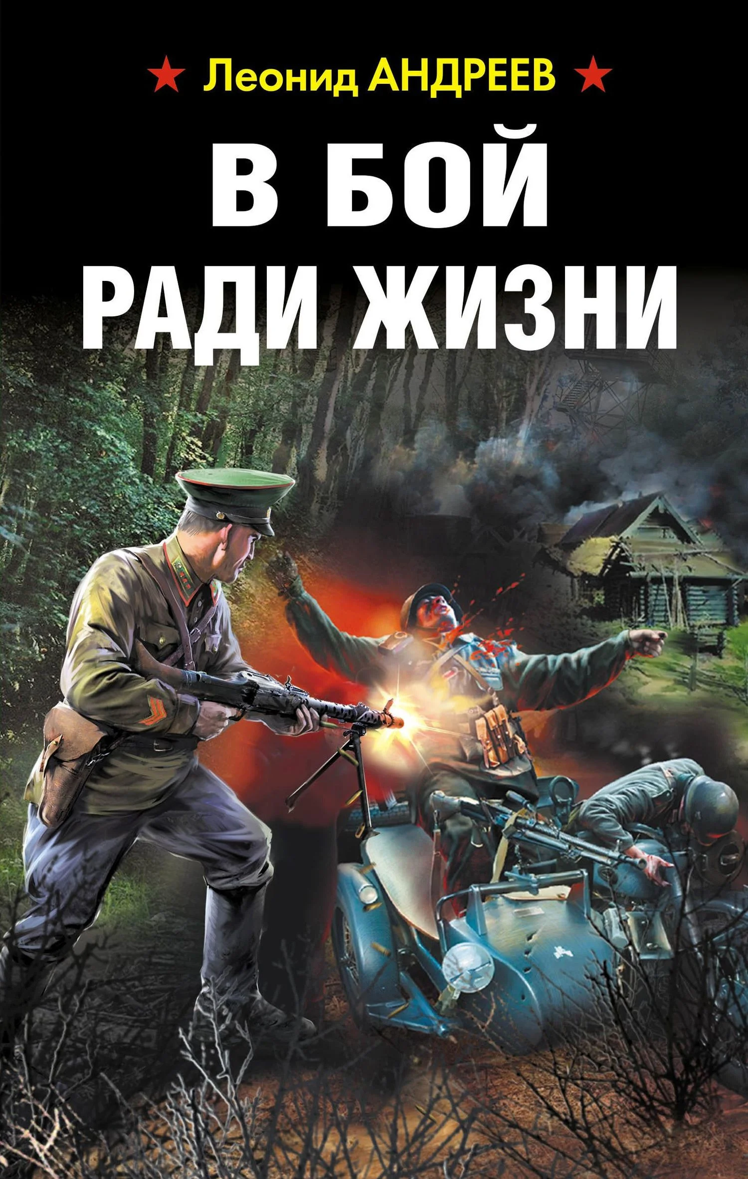 Обложка В бой ради жизни