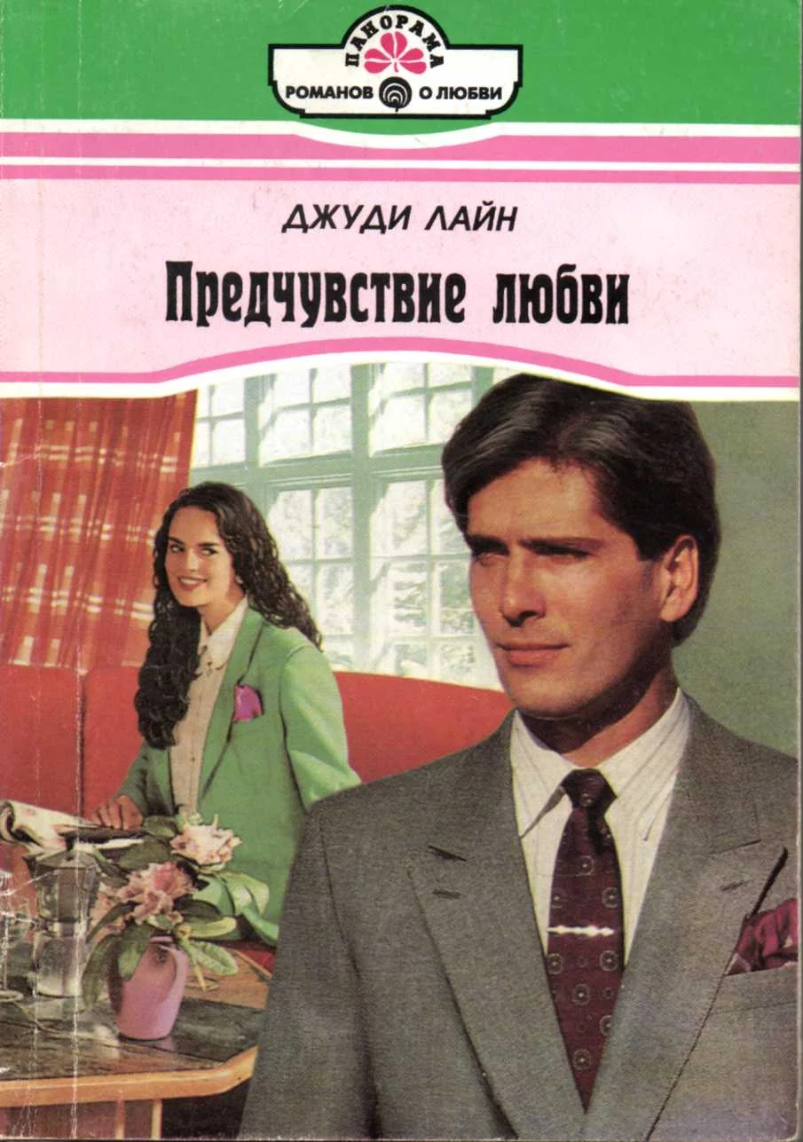 Обложка Предчувствие любви