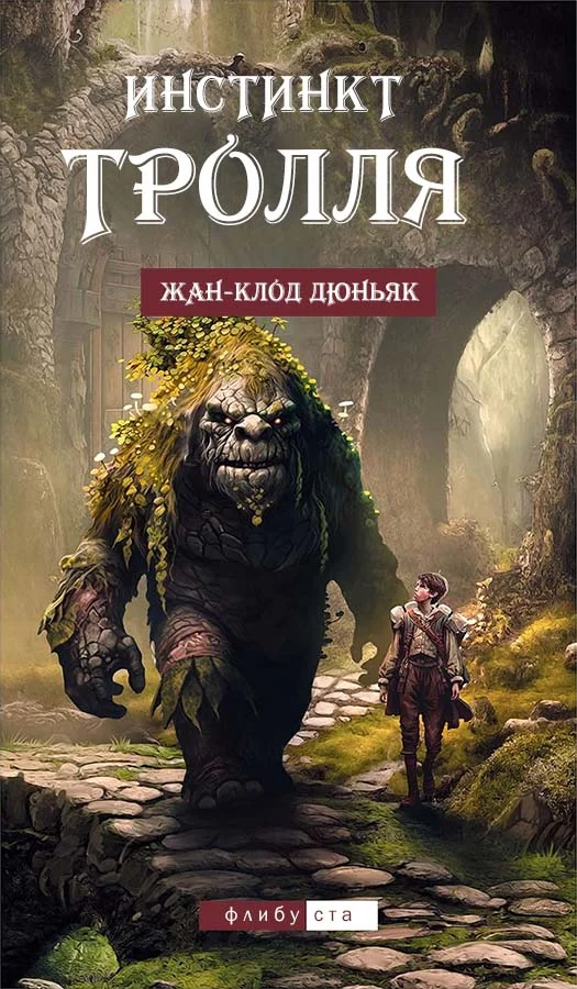 Обложка Инстинкт тролля