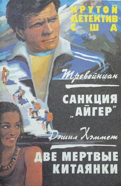 Обложка Санкция «Айгер». Две мертвые китаянки