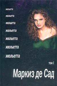 Обложка Жюльетта. Том I