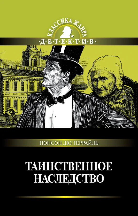 Обложка Таинственное наследство
