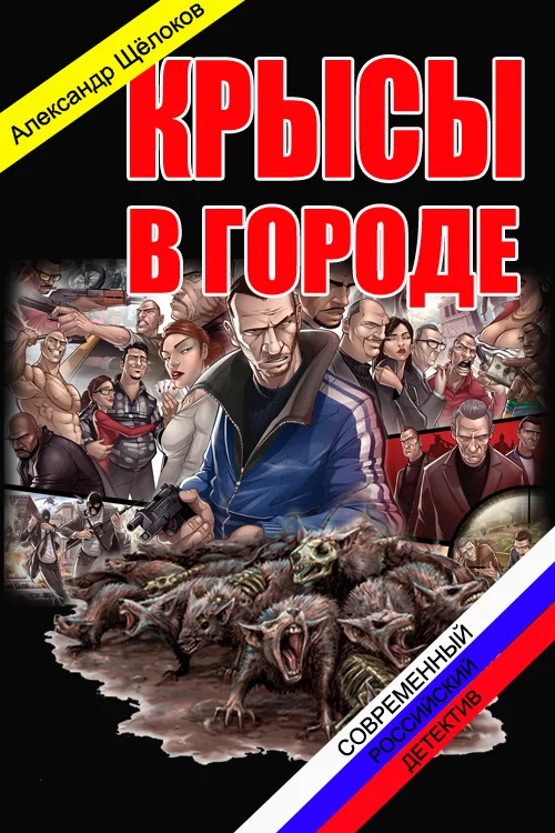 Обложка Крысы в городе