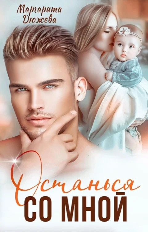 Обложка Останься со мной