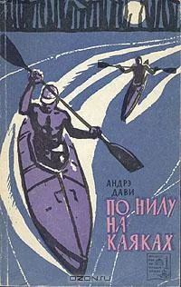 Обложка По Нилу на каяках