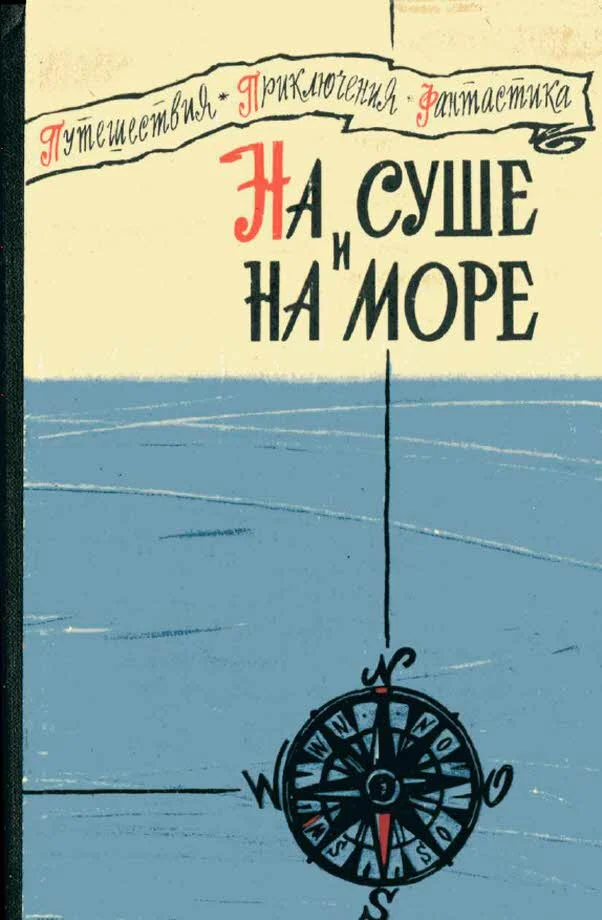 Обложка На суше и на море - 1960