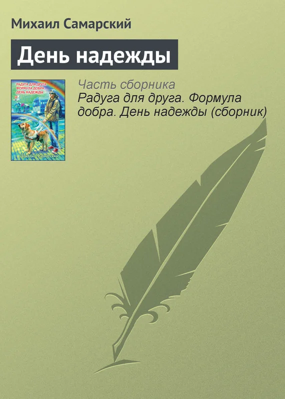 Обложка День надежды