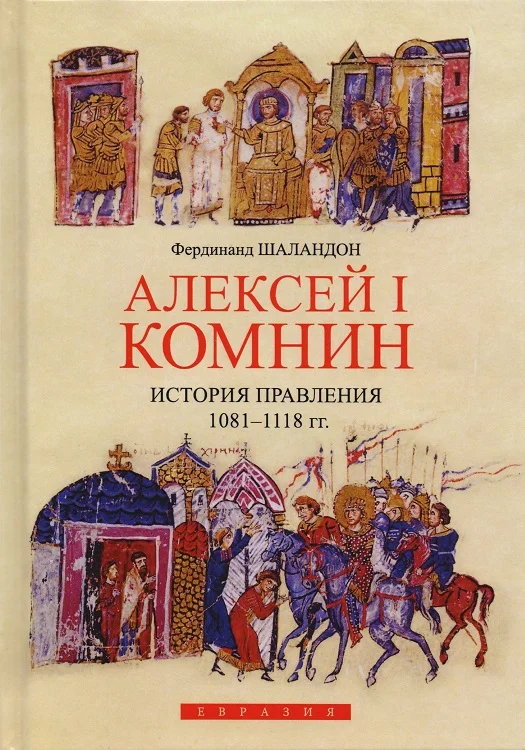 Обложка Алексей I Комнин. История правления (1081–1118)