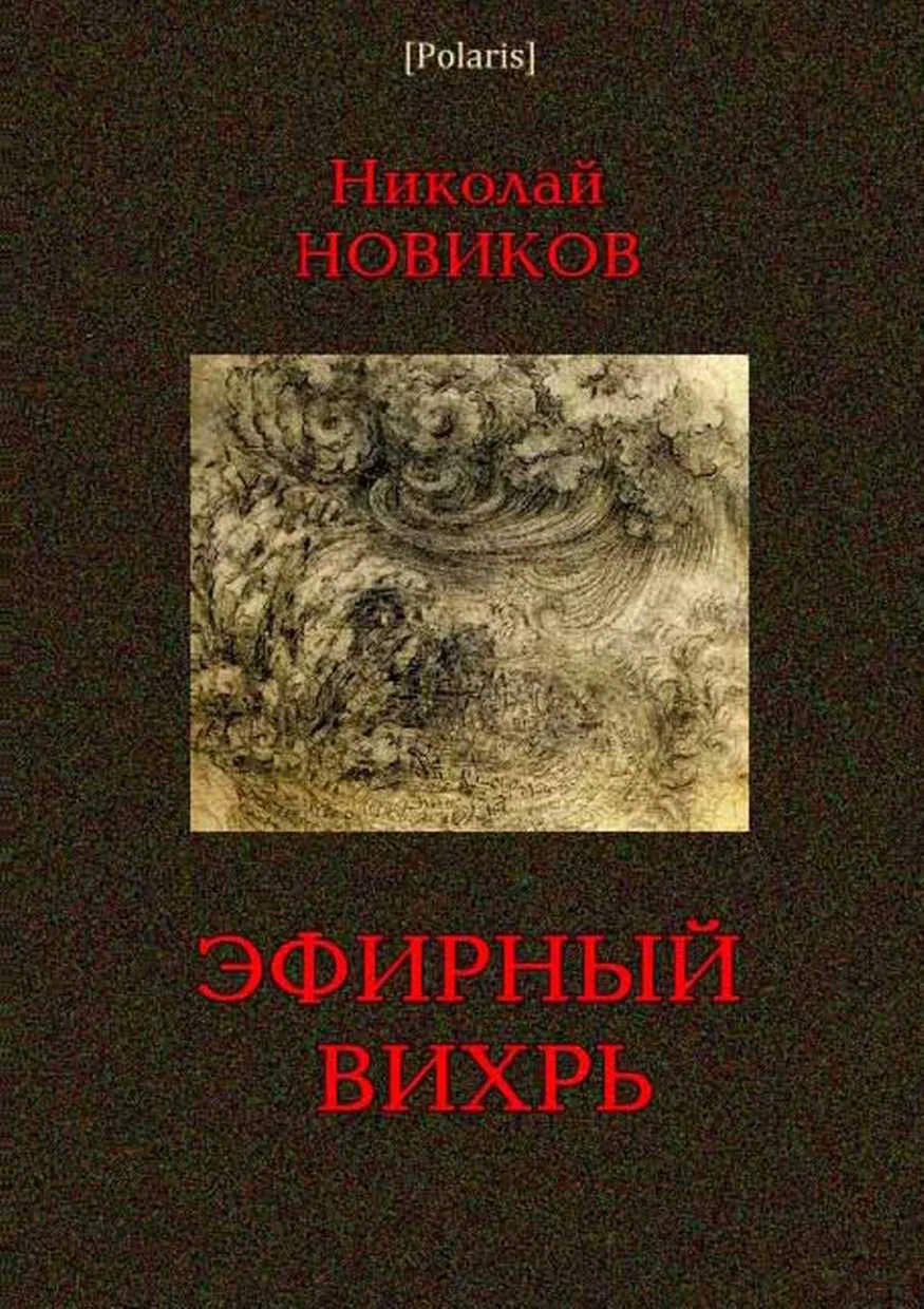 Обложка Эфирный вихрь