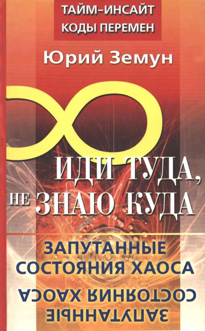 Обложка Иди туда, не знаю куда... Запутанные состояния Хаоса