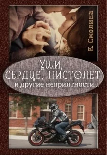 Обложка Уши, сердце, пистолет и другие неприятности... (СИ)