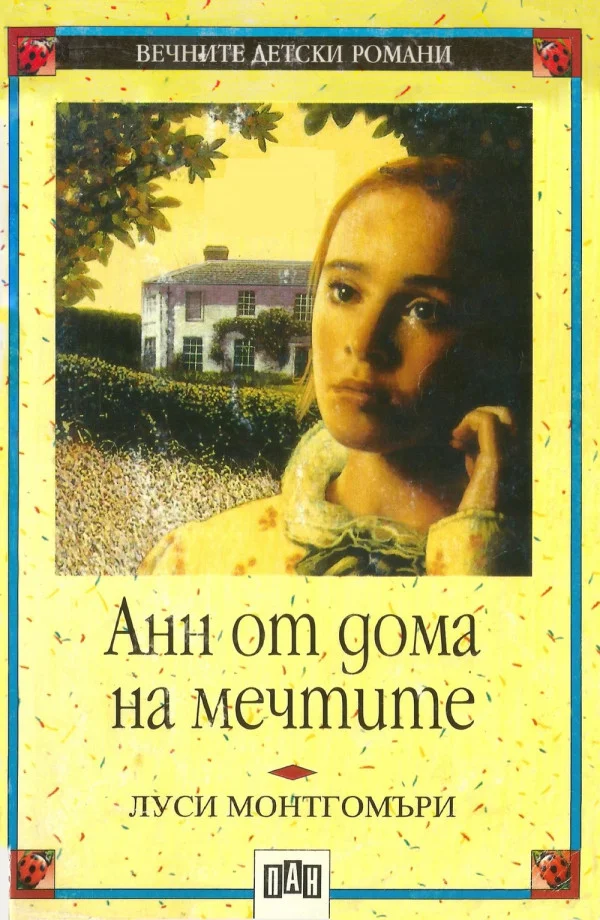 Обложка Анн от дома на мечтите