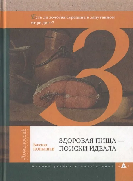 Обложка Здоровая пища — поиски идеала. Есть ли золотая середина в запутанном мире диет?
