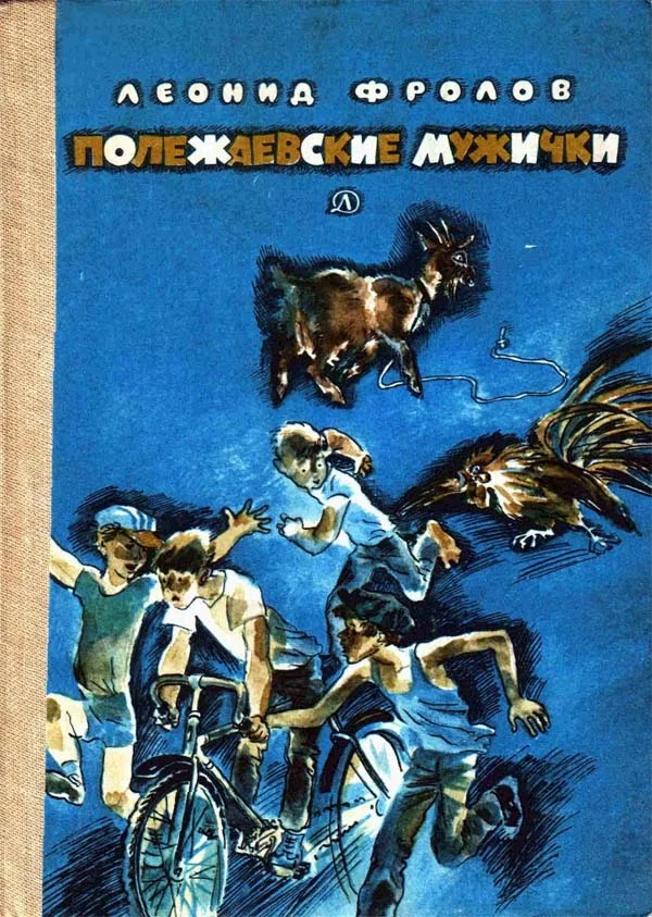 Обложка Полежаевские мужички