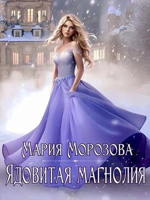 Обложка Ядовитая Магнолия