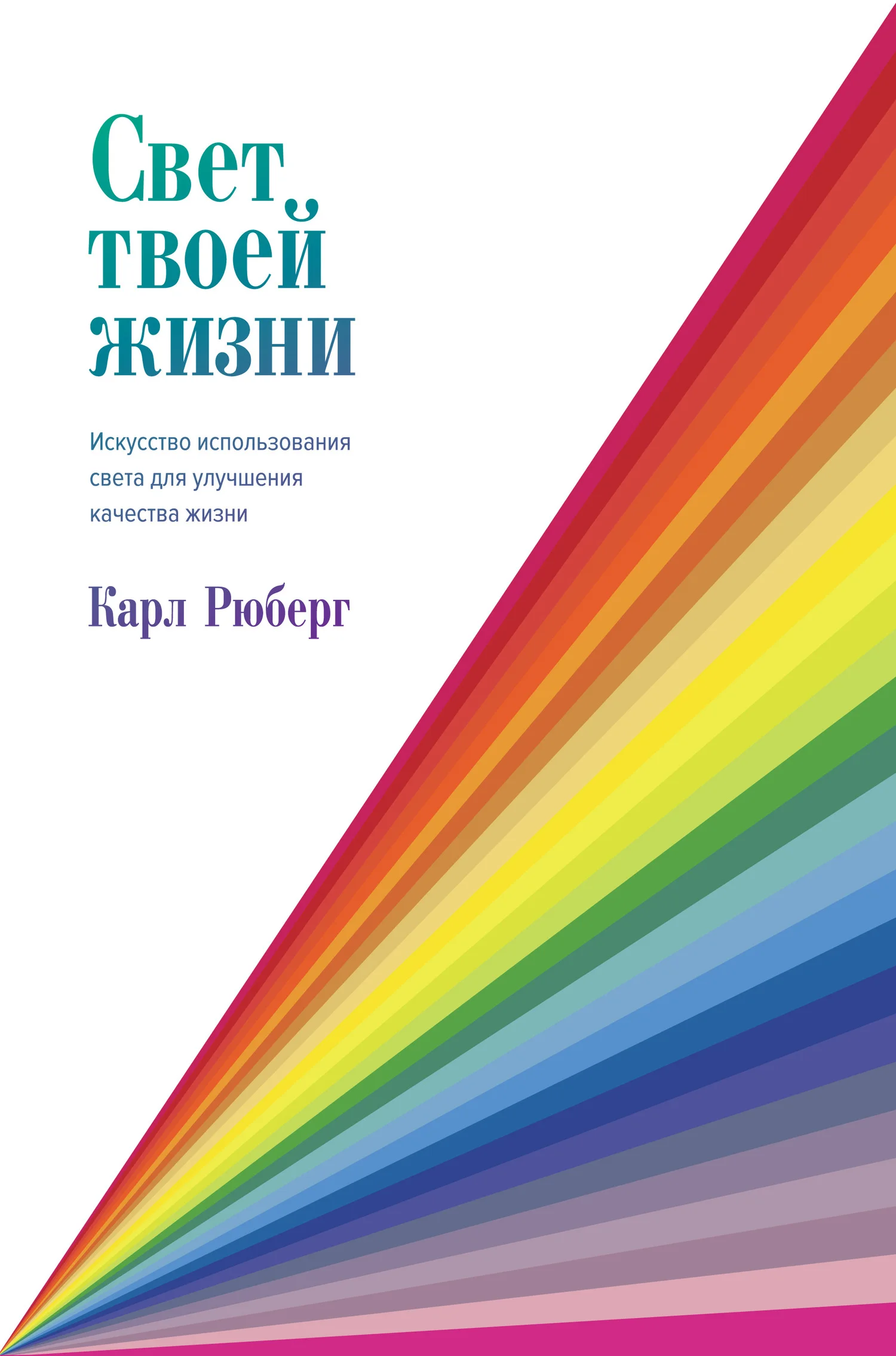 Обложка Свет твоей жизни. Искусство использования света для улучшения качества жизни