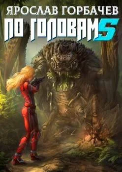 Обложка По головам  5
