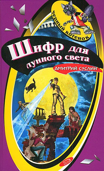 Обложка Шифр для лунного света
