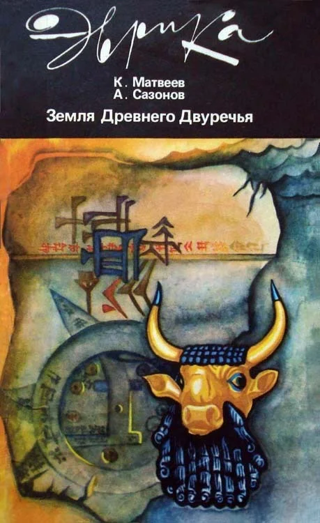 Обложка Земля Древнего Двуречья