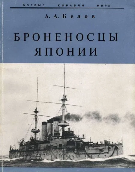 Обложка Броненосцы Японии.